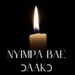 Nyimpa Bae Ɔaakɔ